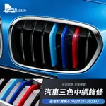 適用於 寶馬BMW 3 係 G20 320I 325I 中網三色裝飾條 M-SPORT設計裝飾條  汽車水箱罩 三色卡扣