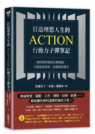 打造理想人生的Action行動力子彈筆記