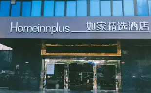 如家酒店(桂林象鼻山公園火車站店)HomeinnPlus