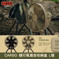 在飛比找蝦皮商城優惠-CARGO MULTI FAN 隨行風扇含收納盒 充電扇 L