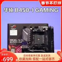 在飛比找Yahoo!奇摩拍賣優惠-【廠家現貨直發】Asus/華碩B450I B550I X57