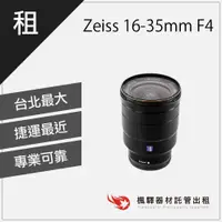 在飛比找蝦皮購物優惠-【熱門鏡頭】楓驛 Zeiss 16-35mm F4 E接環/