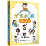 [幾米兒童圖書] 我能完成目標：小學生心理學漫畫 系列二 1培養行動力！ 字畝文化 漫畫小學生心理學 小學生心理學 心理學 漫畫 故事書