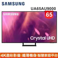 在飛比找蝦皮商城優惠-蝦幣十倍送【SAMSUNG 三星】65型4K HDR智慧連網