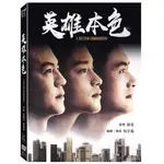 合友唱片 實體店面 英雄本色 周潤發 張國榮 狄龍 數位修復版 DVD