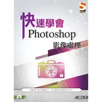 在飛比找金石堂優惠-快速學會 Photoshop 影像處理