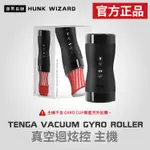 潮男巫師- TENGA VACUUM GYRO ROLLER | 真空迴炫控 主機 官方正品