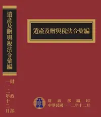 在飛比找露天拍賣優惠-遺產及贈與稅法令彙編[112年版/精裝][95折] TAAZ