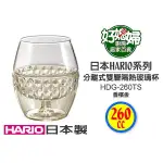 《好媳婦》HARIO『HDG-260雙層隔熱玻璃杯260CC/雞蛋杯/1入』基座可分離/絕美造型/日本製