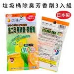 【無國界雜貨舖】日本 日本製 不動化學 垃圾桶 專用 除臭 芳香劑 除臭 消臭劑 垃圾桶除臭 3袋組