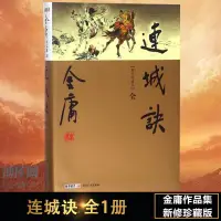 在飛比找露天拍賣優惠-連城訣 朗聲新修精裝珍藏版 金庸武俠小說射雕英雄傳天龍八部倚