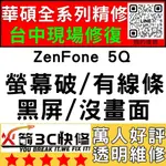 【台中華碩維修推薦】ZENFONE5Q/ZC600KL螢幕維修/更換/黑畫面/觸控亂跳/顯示異常/台中手機維修/火箭3C