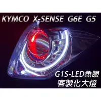 在飛比找蝦皮購物優惠-G1S-LED手工魚眼 客製化大燈 KYMCO G5 G6E