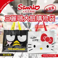 在飛比找PChome24h購物優惠-【Hello Kitty】大臉購物袋2入組