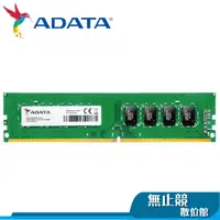 在飛比找蝦皮購物優惠-ADATA威剛 8G 16G DDR4 3200 桌上型記憶