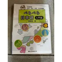 在飛比找蝦皮購物優惠-‹二手書› 日本語 入門篇 謝雅梅 豪風出版