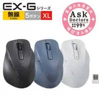 在飛比找PChome24h購物優惠-ELECOM EX-G人體工學 無線靜音滑鼠(XL)-