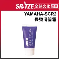 在飛比找蝦皮購物優惠-🎵 全韻文化-嘉義店🎵YAMAHA長號滑管霜SCR2