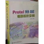 PROTEL 99 SE電路設計全輯 含光碟 盧佑銘 台科大 9789570331783 書況佳2008初版@7 二手書