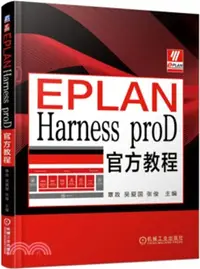 在飛比找三民網路書店優惠-EPLAN HARNESS PROD官方教程（簡體書）