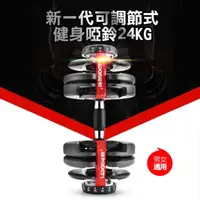 在飛比找momo購物網優惠-【JIELIEN】新一代可調節式健身啞鈴24KG(24kg組