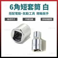 在飛比找樂天市場購物網優惠-白短套筒 6角 3/8＂ x 6 - 22mm [天掌五金]