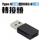 在飛比找蝦皮商城優惠-[超低瘋殺]TYPE-C轉USB3.0轉換頭