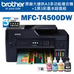 BROTHER MFC-T4500DW原廠大連供A3多功能複合機 + BTD60BK+BT5000C+M+Y墨水組X1