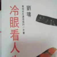 在飛比找蝦皮購物優惠-冷眼看人生劉傭/著。