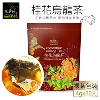 在飛比找PChome24h購物優惠-【阿華師】桂花烏龍茶(4gx20包)