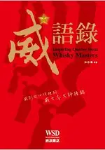 威語錄INSPIRING QUOTES FROM WHISKY MASTERS