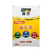 在飛比找樂天市場購物網優惠-善存 益生菌 3效順暢益生菌 膠囊60粒 歐美藥局