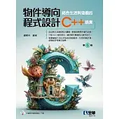 物件導向程式設計－結合生活與遊戲的C#語言