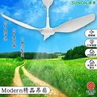 在飛比找樂天市場購物網優惠-【台灣製造】SUNON Modern吊扇 60吋 大風量 自