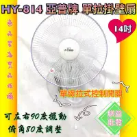 在飛比找Yahoo!奇摩拍賣優惠-┌批發零售┐亞普 14吋 掛壁扇 HY-814 HY814 