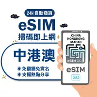 在飛比找蝦皮商城優惠-【中港澳eSIM】長天數 24H自動發貨 免等待 免插卡 e