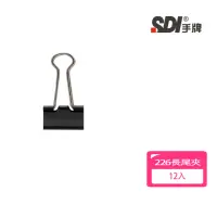 在飛比找momo購物網優惠-【SDI 手牌】黑色長尾夾12入 226 19mm 開學文具