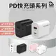 【寶利電 PD快充頭系列】保固一年 單孔 雙孔 三孔 充電頭 閃充頭 蘋果PD快充頭 Type-C PD快充