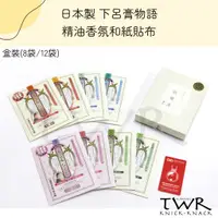 在飛比找蝦皮購物優惠-【TWR】日本製 下呂膏物語 精油香氛和紙貼布 盒裝8袋/1