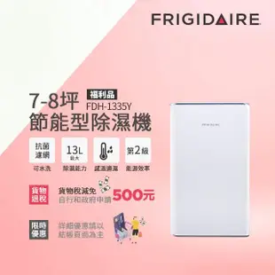 【Frigidaire 富及第】7-8坪節能省電除濕機 抗菌濾網 福利品(FDH-1335Y)