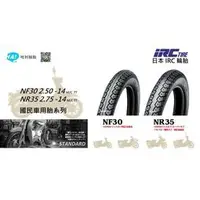 在飛比找蝦皮購物優惠-高雄 [ 哈利輪胎 ]日本IRC 輪胎 NR35 2.75-