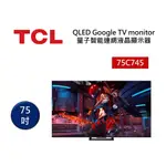 TCL 75C745 (聊聊再折)電視55吋 QLED GOOGLE TV量子智能連網液晶顯示器 含基本桌上安裝