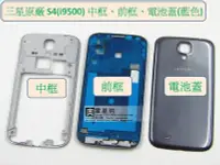 在飛比找Yahoo!奇摩拍賣優惠-Samsung S4 (i9500) 原廠藍黑色 中框、前框