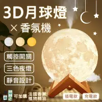 在飛比找松果購物優惠-【3D月球燈香薰器-充電款】精油燈 薰香機 香薰機 加濕器 