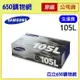 (含稅) Samsung MLT-D105L 高容量 黑色原廠碳粉匣 105L 三星 適用機型 ML-1915 ML-2525 ML-2580N SCX-4600 SCX-4623F SF-650 SF650P