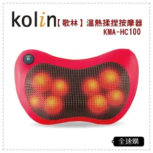 【全速購】【歌林 Kolin】溫熱揉捏按摩枕 按摩器 按摩墊 KMA-HC100