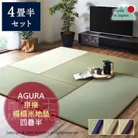 在飛比找蝦皮購物優惠-日本代購 空運 AGURA 日本製 拼接 榻榻米 地墊 四疊