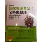 領隊導遊考試全科總整理（最新版本）