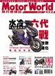 摩托車雜誌 Motorworld 第422期：水冷六代戰 改款進化 (電子雜誌)