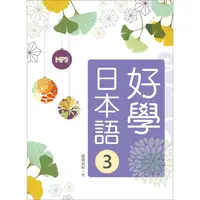在飛比找樂天市場購物網優惠-好學日本語３(16K+1MP3)